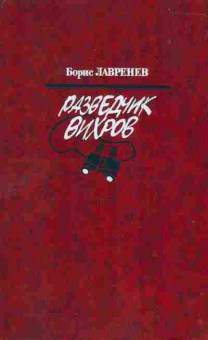 Книга Борис Лавренев Разедчик Вихров, 11-1391, Баград.рф